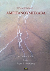 ΑΡΜΙΤΑΝΟΥΜΠΧΑΒΑ Η ΒΙΩΣΗ ΤΗΣ ΑΘΑΝΑΣΙΑΣ