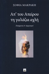ΑΠ' ΤΟΥ ΑΠΕΙΡΟΥ ΤΗ ΓΑΛΑΖΙΑ ΑΧΛΗ ΠΟΙΗΜΑΤΑ ΚΑΙ ΑΦΟΡΙΣΜΟΙ