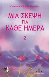 ΜΙΑ ΣΚΕΨΗ ΓΙΑ ΚΑΘΕ ΗΜΕΡΑ ΒΙΒΛΙΟ 2