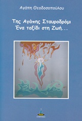 ΤΗΣ ΑΓΑΠΗΣ ΣΤΑΥΡΟΔΡΟΜΙ ΕΝΑ ΤΑΞΙΔΙ ΣΤΗ ΖΩΗ...