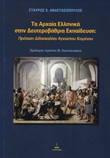 ΤΑ ΑΡΧΑΙΑ ΕΛΛΗΝΙΚΑ ΣΤΗΝ ΔΕΥΤΕΡΟΒΑΘΜΙΑ ΕΚΠΑΙΔΕΥΣΗ ΠΡΟΤΑΣΗ ΔΙΔΑΣΚΑΛΙΑΣ ΑΓΝΩΣΤΟΥ ΚΕΙΜΕΝΟΥ