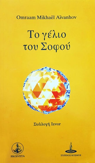 ΤΟ ΓΕΛΙΟ ΤΟΥ ΣΟΦΟΥ