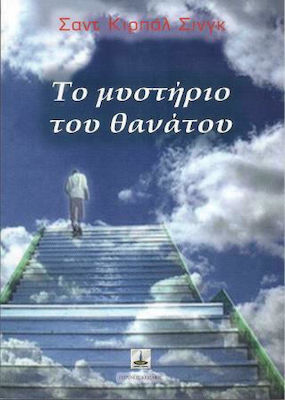 ΤΟ ΜΥΣΤΗΡΙΟ ΤΟΥ ΘΑΝΑΤΟΥ