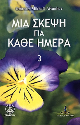 ΜΙΑ ΣΚΕΨΗ ΓΙΑ ΚΑΘΕ ΗΜΕΡΑ (ΤΡΙΤΟ ΒΙΒΛΙΟ)