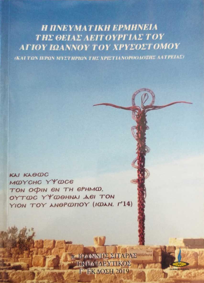 Η ΠΝΕΥΜΑΤΙΚΗ ΕΡΜΗΝΕΙΑ ΤΗΣ ΘΕΙΑΣ ΛΕΙΤΟΥΡΓΙΑΣ ΤΟΥ ΑΓΙΟΥ ΙΩΑΝΝΗ ΤΟΥ ΧΡΥΣΟΣΤΟΜΟΥ ΚΑΙ ΤΩΝ ΙΕΡΩΝ ΜΥΣΤΗΡΙΩΝ ΤΗΣ ΧΡΙΣΤΙΑΝΟΡΘΟΔΟΞΗΣ ΛΑΤΡΕΙΑΣ 3Η ΕΚΔΟΣΗ