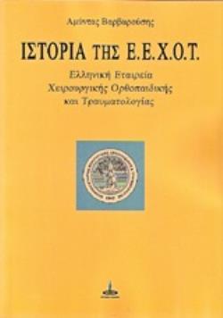 ΙΣΤΟΡΙΑ ΤΗΣ Ε.Ε.Χ.Ο.Τ. ΕΛΛΗΝΙΚΗ ΕΤΑΙΡΕΙΑ ΟΡΘΟΠΑΙΔΙΚΗΣ ΚΑΙ ΤΡΑΥΜΑΤΟΛΟΓΙΑΣ