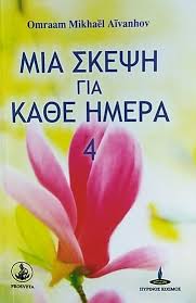 ΜΙΑ ΣΚΕΨΗ ΓΙΑ ΚΑΘΕ ΗΜΕΡΑ 4