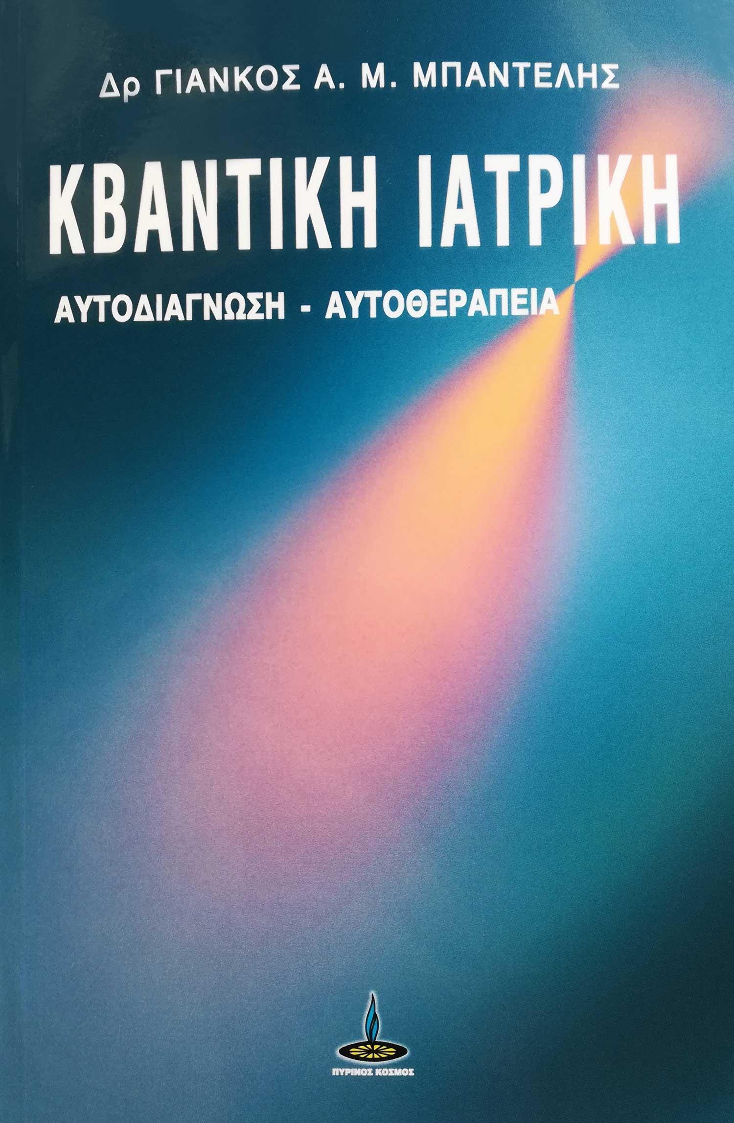 ΚΒΑΝΤΙΚΗ ΙΑΤΡΙΚΗ ΑΥΤΟΔΙΑΓΝΩΣΗ - ΑΥΤΟΘΕΡΑΠΕΙΑ