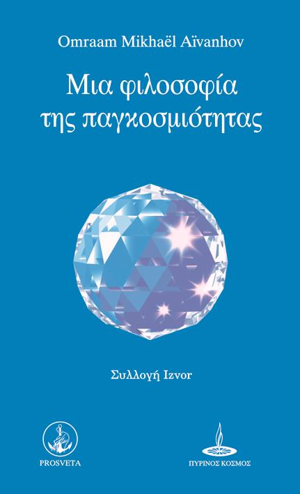 ΜΙΑ ΦΙΛΟΣΟΦΙΑ ΤΗΣ ΠΑΓΚΟΣΜΙΟΤΗΤΑΣ