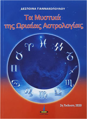 ΤΑ ΜΥΣΤΙΚΑ ΤΗΣ ΩΡΙΑΙΑΣ ΑΣΤΡΟΛΟΓΙΑΣ