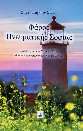 ΦΑΡΟΣ ΠΝΕΥΜΑΤΙΚΗΣ ΣΟΦΙΑΣ ΟΜΙΛΙΕΣ ΤΟΥ ΣΑΝΤ ΝΤΑΡΣΑΝ ΣΙΝΓΚ ΒΑΣΙΣΜΕΝΕΣ ΣΕ ΠΟΙΗΣΗ ΤΟΥ ΚΑΜΠΙΡ ΣΑΧΙΜΠ