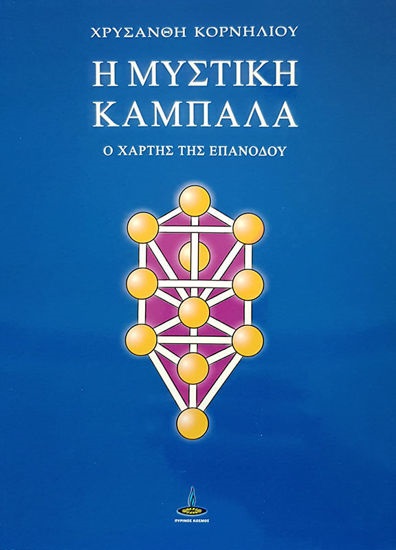Η ΜΥΣΤΙΚΗ ΚΑΜΠΑΛΑ Ο ΧΑΡΤΗΣ ΤΗΣ ΕΠΑΝΟΔΟΥ
