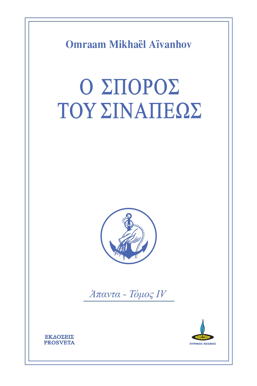 Ο ΣΠΟΡΟΣ ΤΟΥ ΣΙΝΑΠΕΩΣ ΑΠΑΝΤΑ