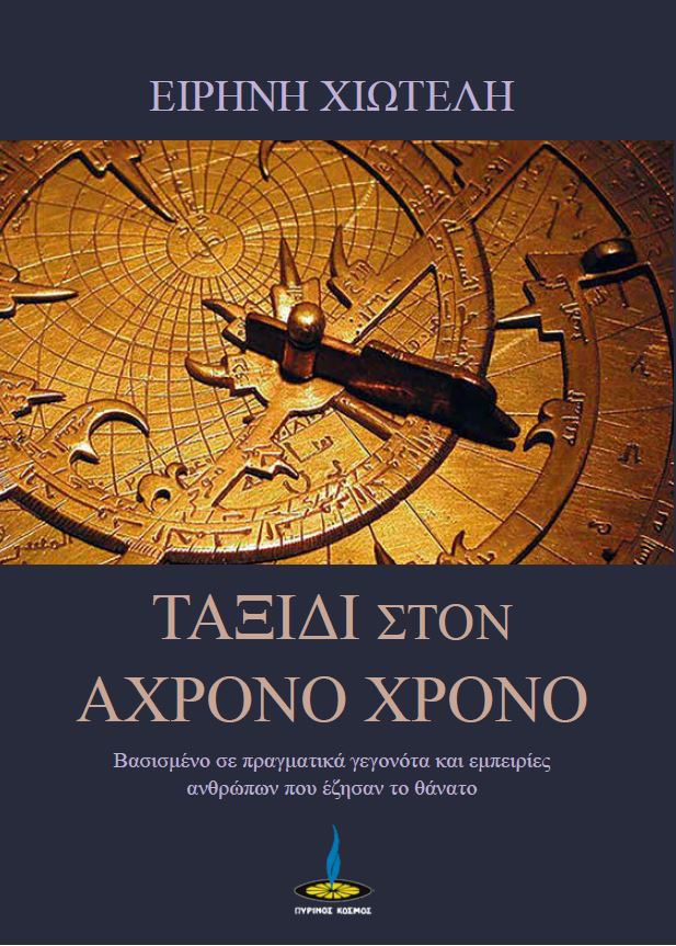 ΤΑΞΙΔΙ ΣΤΟΝ ΑΧΡΟΝΟ ΧΡΟΝΟ ΒΑΣΙΣΜΕΝΟ ΣΕ ΠΡΑΓΜΑΤΙΚΑ ΓΕΓΟΝΟΤΑ ΚΑΙ ΕΜΠΕΙΡΙΕΣ ΑΝΘΡΩΠΩΝ ΠΟΥ ΕΖΗΣΑΝ ΤΟ ΘΑΝΑΤΟ