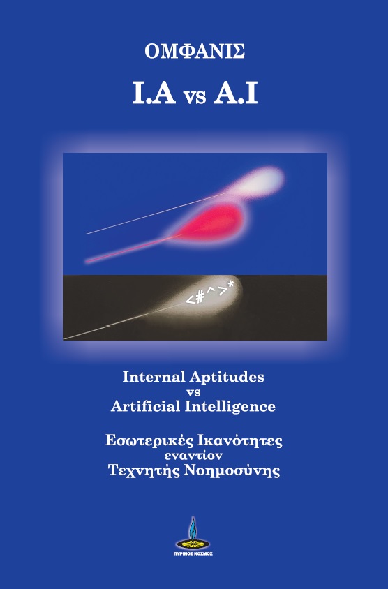 I.A VS A.I INTERNAL APTITUDES VS ARTIFICIAL INTELLIGENCE. ΕΣΩΤΕΡΙΚΕΣ ΙΚΑΝΟΤΗΤΕΣ ΕΝΑΝΤΙΟΝ ΤΕΧΝΗΤΗΣ ΝΟΗΜΟΣΥΝΗΣ