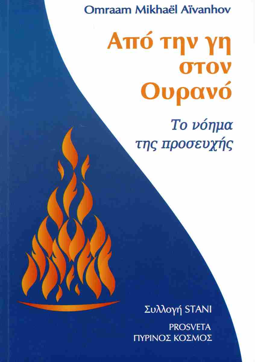 ΑΠΟ ΤΗΝ ΓΗ ΣΤΟΝ ΟΥΡΑΝΟ