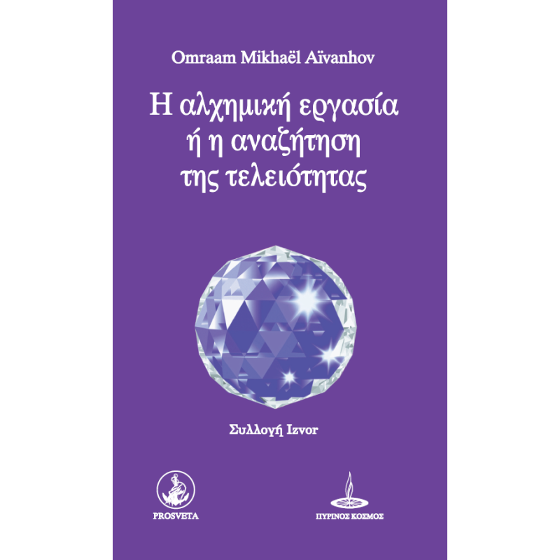Η ΑΛΧΗΜΙΚΗ ΕΡΓΑΣΙΑ Ή Η ΑΝΑΖΗΤΗΣΗ ΤΗΣ ΤΕΛΕΙΟΤΗΤΑΣ
