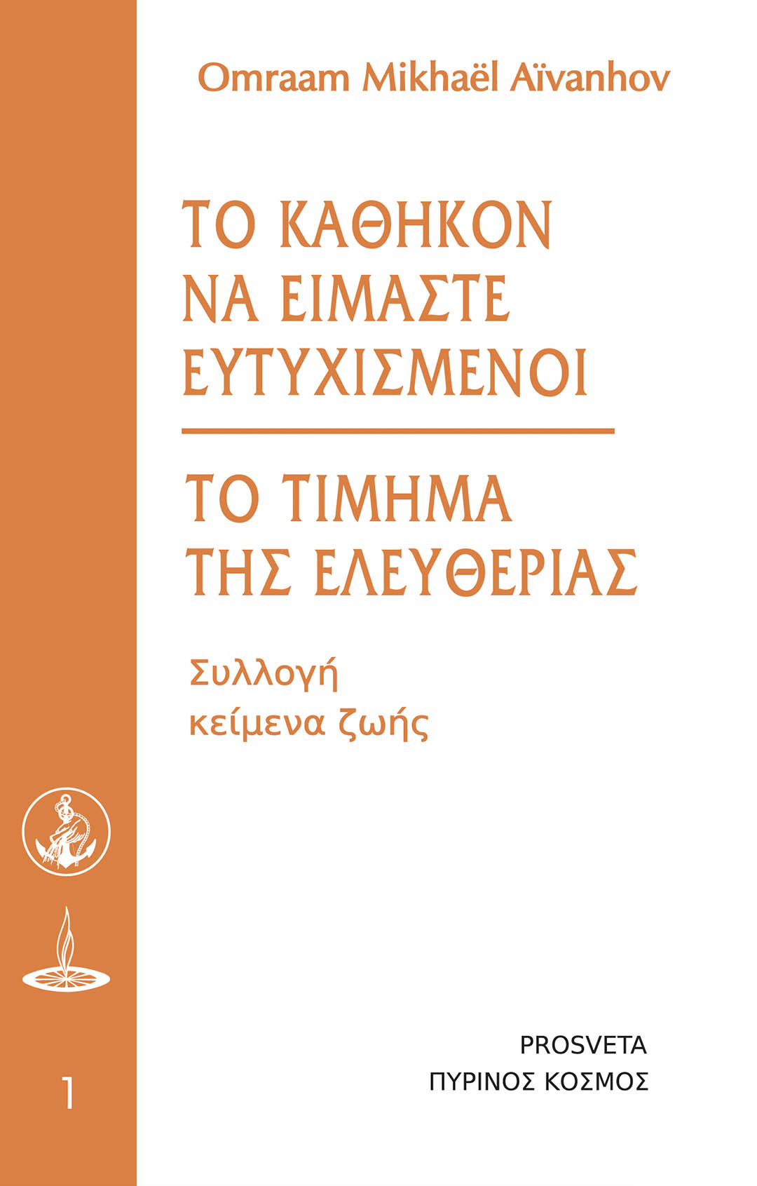 ΤΟ ΚΑΘΗΚΟΝ ΝΑ ΕΙΜΑΣΤΕ ΕΥΤΥΧΙΣΜΕΝΟΙ - ΤΟ ΤΙΜΗΜΑ ΤΗΣ ΕΛΕΥΘΕΡΙΑΣ