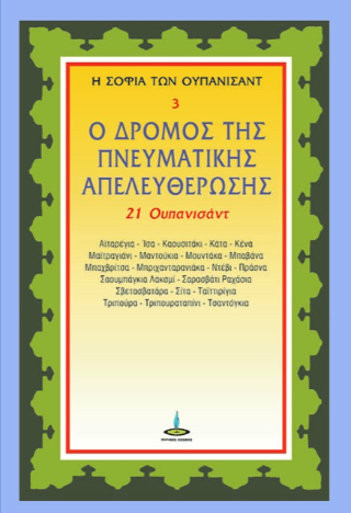Ο ΔΡΟΜΟΣ ΤΗΣ ΠΝΕΥΜΑΤΙΚΗΣ ΑΠΕΛΕΥΘΕΡΩΣΗΣ