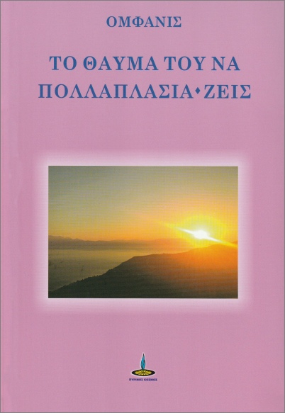 ΤΟ ΘΑΥΜΑ ΤΟΥ ΝΑ ΠΟΛΛΑΠΛΑΣΙΑ-ΖΕΙΣ