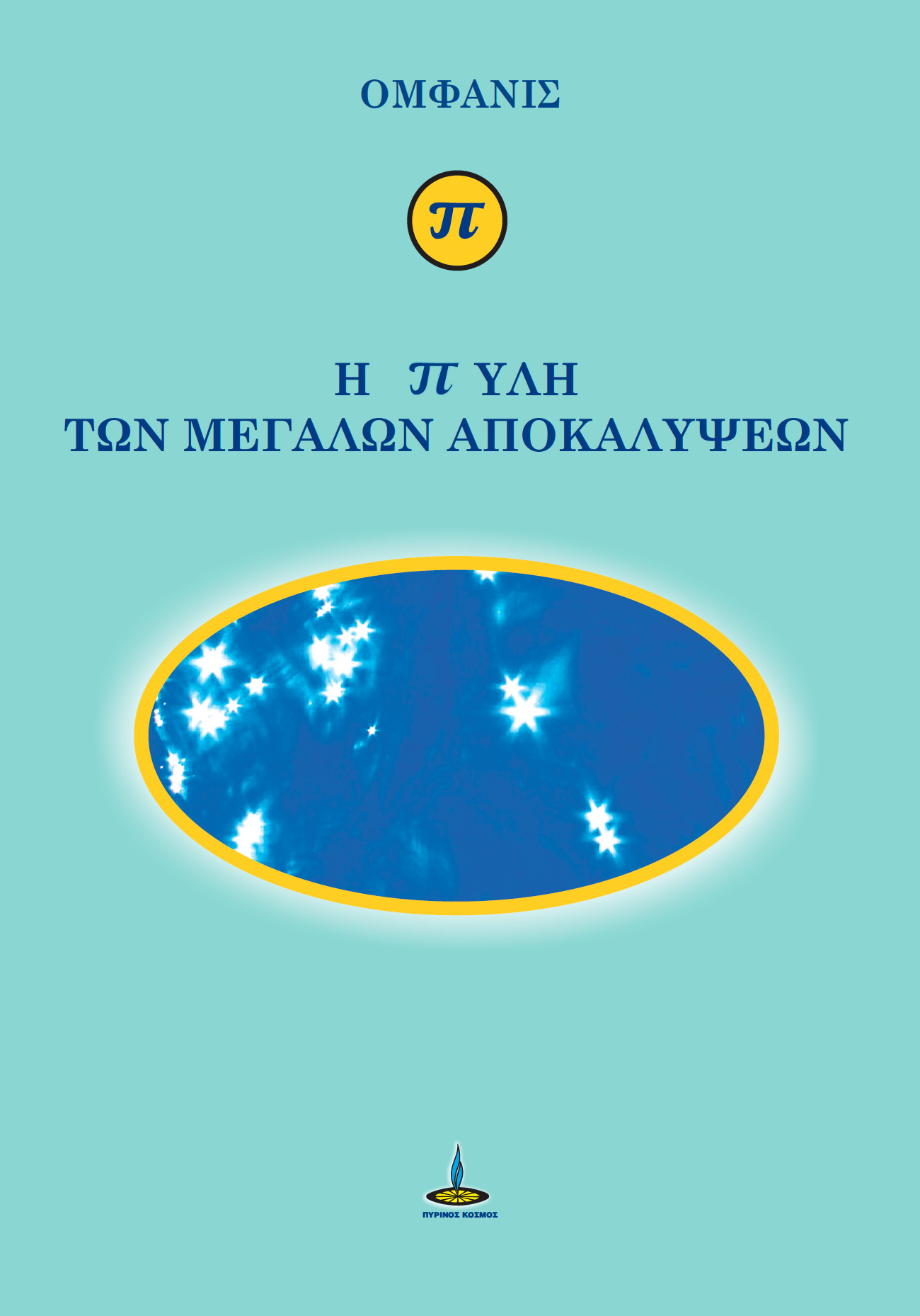 Η ΠΥΛΗ ΤΩΝ ΜΕΓΑΛΩΝ ΑΠΟΚΑΛΥΨΕΩΝ