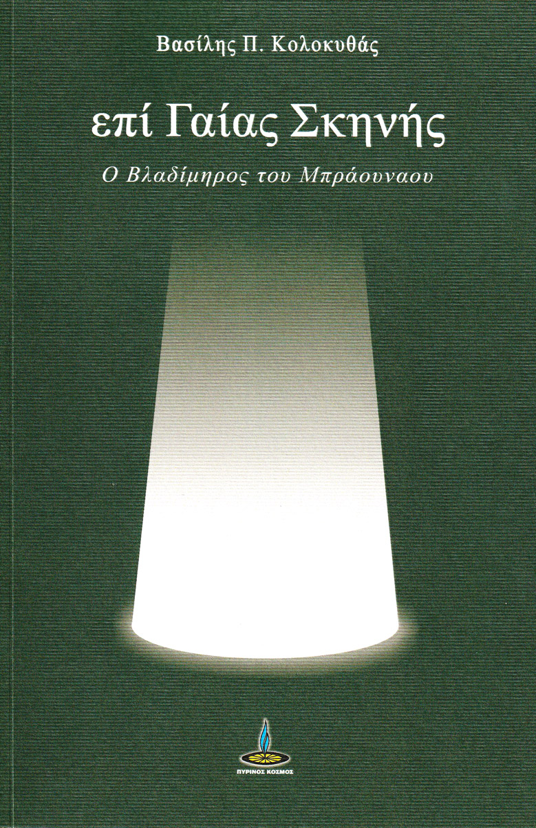 ΕΠΙ ΓΑΙΑΣ ΣΚΗΝΗΣ Ο ΒΛΑΔΙΜΗΟΣ ΤΟΥ ΜΠΡΑΟΥΝΑΟΥ