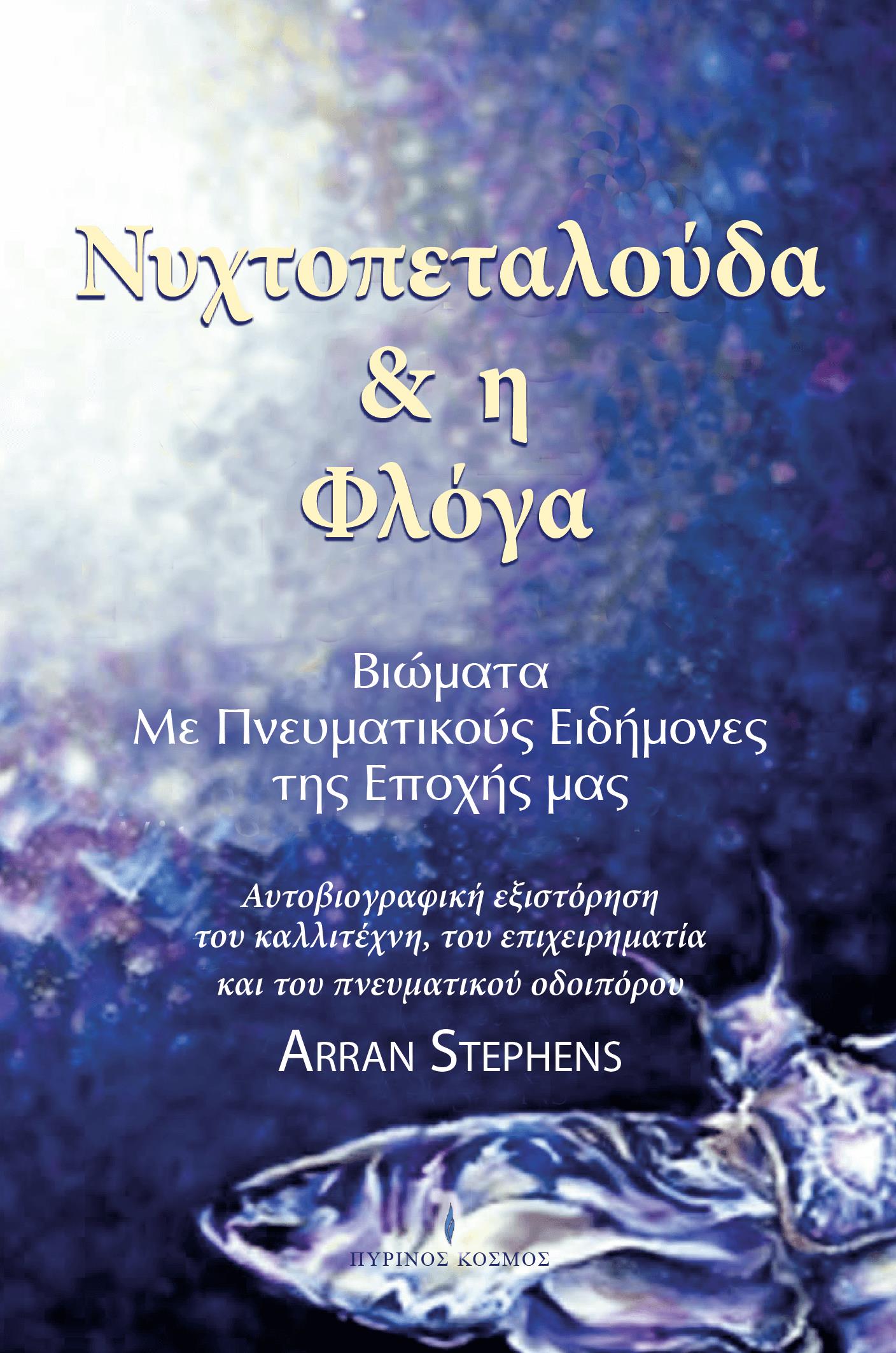 ΝΥΧΤΟΠΕΤΑΛΟΥΔΑ & Η ΦΛΟΓΑ ΒΙΩΜΑΤΑ ΜΕ ΠΝΕΥΜΑΤΙΚΟΥΣ ΕΙΔΗΜΟΝΕΣ ΤΗΣ ΕΠΟΧΗΣ ΜΑΣ