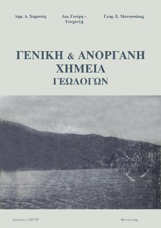ΓΕΝΙΚΗ & ΑΝΟΡΓΑΝΗ ΧΗΜΕΙΑ ΓΕΩΛΟΓΩΝ