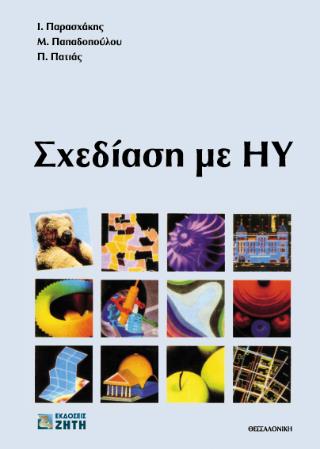 ΣΧΕΔΙΑΣΗ ΜΕ ΗΛΕΚΤΡΟΝΙΚΟ ΥΠΟΛΟΓΙΣΤΗ