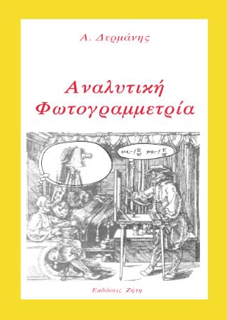 ΑΝΑΛΥΤΙΚΗ ΦΩΤΟΓΡΑΜΜΕΤΡΙΑ 3Η ΕΚΔΟΣΗ