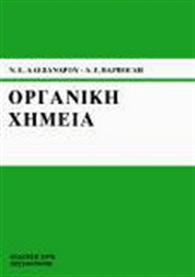 ΟΡΓΑΝΙΚΗ ΧΗΜΕΙΑ Γ'ΛΥΚΕΙΟΥ