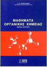 ΜΑΘΗΜΑΤΑ ΟΡΓΑΝΙΚΗΣ ΧΗΜΕΙΑΣ ΜΕΡΟΣ ΔΕΥΤΕΡΟ