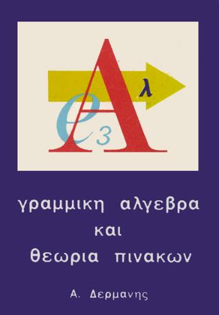 ΓΡΑΜΜΙΚΗ ΑΛΓΕΒΡΑ ΚΑΙ ΘΕΩΡΙΑ ΠΙΝΑΚΩΝ