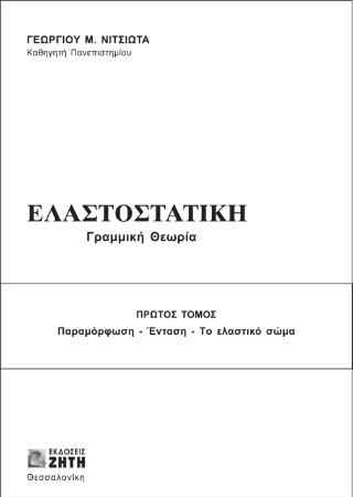 ΕΛΑΣΤΟΣΤΑΤΙΚΗ, ΤΟΜΟΣ ΠΡΩΤΟΣ