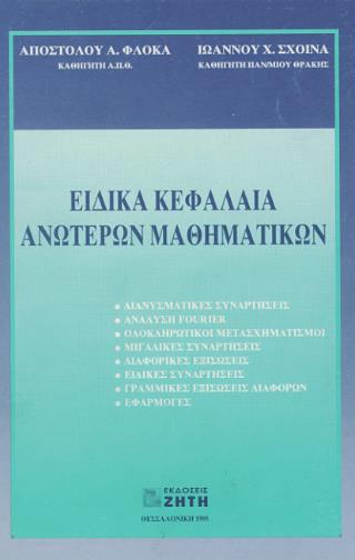 ΕΙΔΙΚΑ ΚΕΦΑΛΑΙΑ ΑΝΩΤΕΡΩΝ ΜΑΘΗΜΑΤΙΚΩΝ