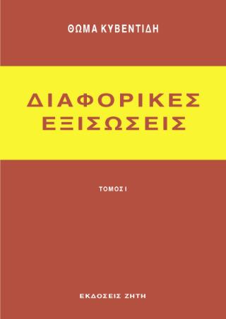 ΔΙΑΦΟΡΙΚΕΣ ΕΞΙΣΩΣΕΙΣ, ΤΟΜΟΣ 1 4Η ΕΚΔΟΣΗ