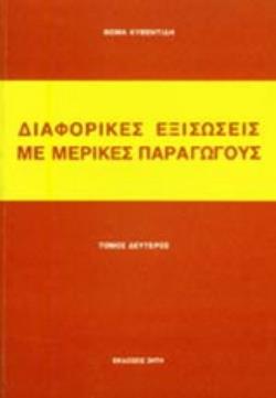 ΔΙΑΦΟΡΙΚΕΣ ΕΞΙΣΩΣΕΙΣ ΜΕ ΜΕΡΙΚΕΣ ΠΑΡΑΓΩΓΟΥΣ, ΤΟΜΟΣ 2 3Η ΕΚΔΟΣΗ