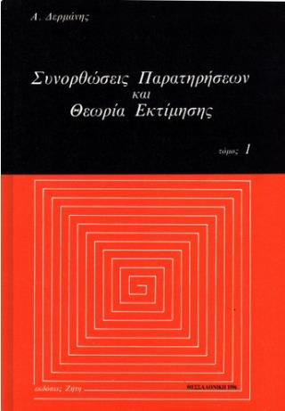 ΣΥΝΟΡΘΩΣΕΙΣ ΠΑΡΑΤΗΡΗΣΕΩΝ ΚΑΙ ΘΕΩΡΙΑ ΕΚΤΙΜΗΣΗΣ, ΤΟΜΟΣ 1