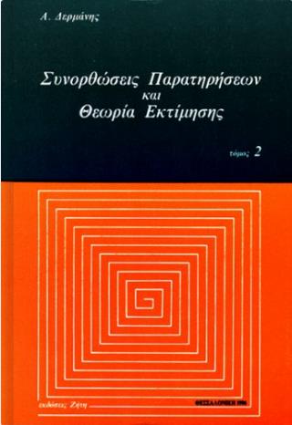 ΣΥΝΟΡΘΩΣΕΙΣ ΠΑΡΑΤΗΡΗΣΕΩΝ ΚΑΙ ΘΕΩΡΙΑ ΕΚΤΙΜΗΣΗΣ, ΤΟΜΟΣ 2