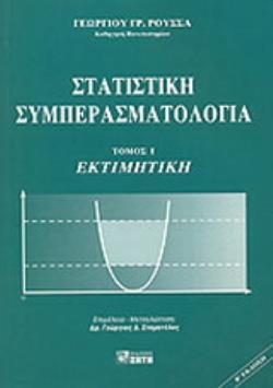 ΣΤΑΤΙΣΤΙΚΗ ΣΥΜΠΕΡΑΣΜΑΤΟΛΟΓΙΑ, ΤΟΜΟΣ 1 2Η ΕΚΔΟΣΗ