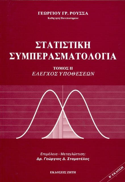 ΣΤΑΤΙΣΤΙΚΗ ΣΥΜΠΕΡΑΣΜΑΤΟΛΟΓΙΑ (ΔΕΥΤΕΡΟΣ ΤΟΜΟΣ) ΕΛΕΓΧΟΣ ΥΠΟΘΕΣΕΩΝ 2Η ΕΚΔΟΣΗ