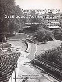 ΑΡΧΙΤΕΚΤΟΝΙΚΗ ΤΟΠΙΟΥ - ΣΧΕΔΙΑΣΜΟΣ ΑΣΤΙΚΩΝ ΧΩΡΩΝ