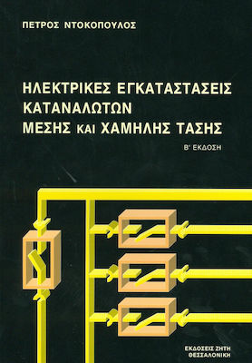 ΗΛΕΚΤΡΙΚΕΣ ΕΓΚΑΤΑΣΤΑΣΕΙΣ ΚΑΤΑΝΑΛΩΤΩΝ ΜΕΣΗΣ ΚΑΙ ΧΑΜΗΛΗΣ ΤΑΣΗΣ 2Η ΕΚΔΟΣΗ
