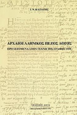 ΑΡΧΑΙΟΕΛΛΗΝΙΚΟΣ ΠΕΖΟΣ ΛΟΓΟΣ ΠΡΟΛΕΓΟΜΕΝΑ ΣΤΗΝ ΤΕΧΝΗ ΤΗΣ ΓΡΑΦΗΣ ΤΟΥ