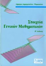 ΣΤΟΙΧΕΙΑ ΓΕΝΙΚΩΝ ΜΑΘΗΜΑΤΙΚΩΝ 2Η ΕΚΔΟΣΗ