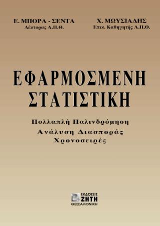 ΕΦΑΡΜΟΣΜΕΝΗ ΣΤΑΤΙΣΤΙΚΗ 2Η ΕΚΔΟΣΗ