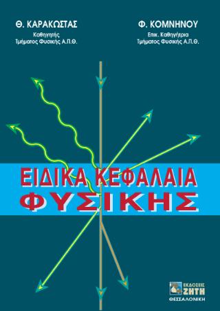 ΕΙΔΙΚΑ ΚΕΦΑΛΑΙΑ ΦΥΣΙΚΗΣ