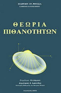 ΘΕΩΡΙΑ ΠΙΘΑΝΟΤΗΤΩΝ 2Η ΕΚΔΟΣΗ