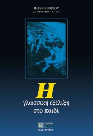 Η ΓΛΩΣΣΙΚΗ ΕΞΕΛΙΞΗ ΣΤΟ ΠΑΙΔΙ