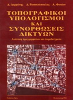 ΤΟΠΟΓΡΑΦΙΚΟΙ ΥΠΟΛΟΓΙΣΜΟΙ ΚΑΙ ΣΥΝΟΡΘΩΣΕΙΣ ΔΙΚΤΥΩΝ